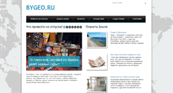 Desktop Screenshot of bygeo.ru